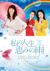 私の人生、恵みの雨 DVD-BOX3 [DVD]