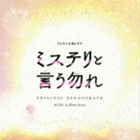 Ken Arai / フジテレビ系ドラマ ミステリと言う勿れ オリジナルサウンドトラック（仮） [CD]