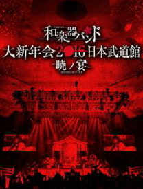 和楽器バンド 大新年会2016 日本武道館 -暁ノ宴-（CD2枚付） [DVD]
