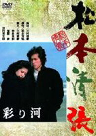 彩り河 [DVD]
