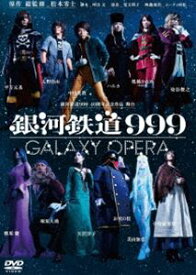 銀河鉄道999 40周年記念作品 舞台「銀河鉄道999」-GALAXY OPERA- [DVD]