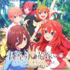 (オリジナル・サウンドトラック) TVアニメ 五等分の花嫁∽ オリジナル・サウンドトラック [CD]