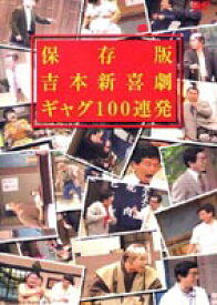 [送料無料] 吉本新喜劇 ギャグ100連発 保存版 [DVD]