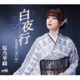 塩乃華織 / 白夜行 [CD]