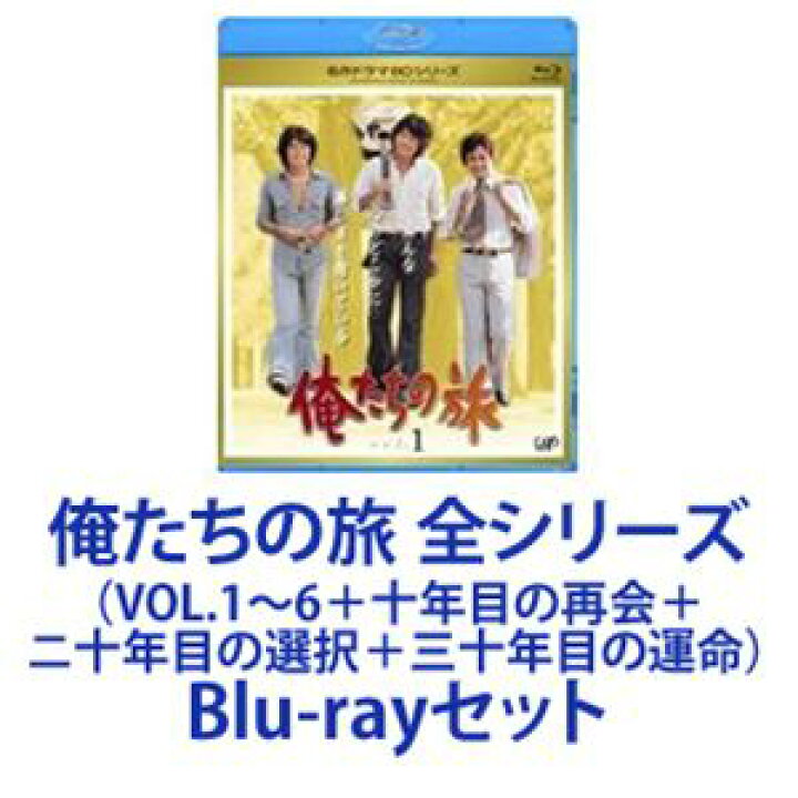 楽天市場】俺たちの旅 全シリーズ（VOL.1〜6（十年目の再会＋ニ十年目 