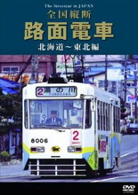 路面電車 北海道〜東北編 [DVD]