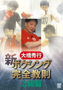 大橋秀行 新ボクシング完全教則 DVD 【SALE／57%OFF】 上級篇 日本の職人技