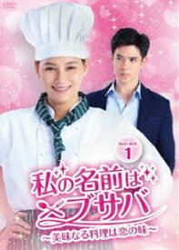 私の名前はブサバ〜美味なる料理は恋の味〜 DVD-BOX1 [DVD]