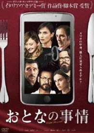 おとなの事情 [DVD]