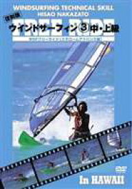 ウインドサーフィン 3 中・上級 WSFフリーライド [DVD]