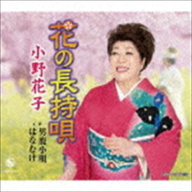 小野花子 / 花の長持唄／男鹿小唄／はなむけ [CD]