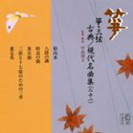 箏・三弦 古典／現代名曲集（二十一） [CD]
