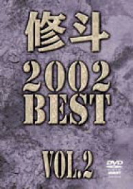 修斗 2002 BEST Vol.2 [DVD]