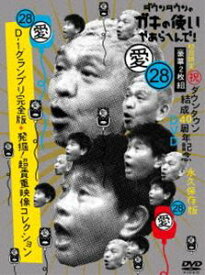 ダウンタウンのガキの使いやあらへんで!（祝）ダウンタウン結成40周年記念DVD 初回限定永久保存版（28）（愛）D-1グランプリ完全版＋発掘!超貴重映像コレクション【初回限定版BOX】 [DVD]