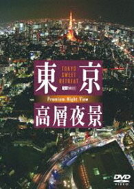 東京高層夜景 TOKYO Sweet Retreat-PREMIUM Night View [DVD]