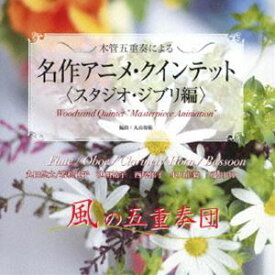 風の五重奏団 / 木管五重奏による名作アニメ・クインテット＜スタジオ・ジブリ編＞ [CD]