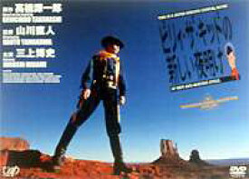 ビリィ・ザ・キッドの新しい夜明け [DVD]