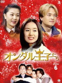 オンダル王子たち DVD-BOX 6 [DVD]