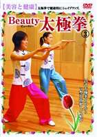 贈与 Beauty 太極拳 今だけスーパーセール限定 3 美容と健康 DVD