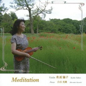 佐近協子（vn） / Meditation＜ヴァイオリン〜佐近協子＞ [CD]