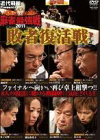 近代麻雀プレゼンツ 麻雀最強戦2011 敗者復活戦 [DVD]