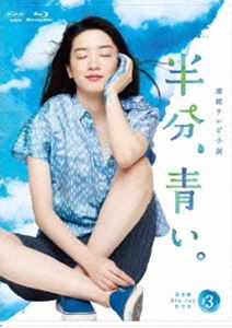 連続テレビ小説 半分 送料0円 青い Blu-ray 優先配送 ブルーレイBOX3 完全版