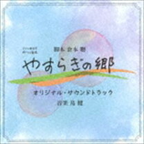 楽天市場】帯ドラマ劇場 やすらぎの郷オリジナル・サウンドトラック 