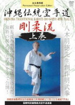 楽天市場】国際明武館剛柔流空手道連盟 沖縄伝統空手道剛柔流 下 [DVD 