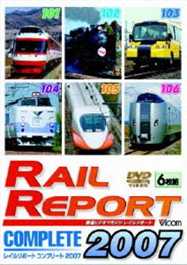 レイルリポート コンプリート2007 2007年 DVD 101号～106号 いつでも送料無料 本物◆ が見た鉄道界の動き