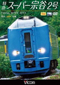 人気 特急スーパー宗谷2号 稚内～札幌 2020新作 DVD
