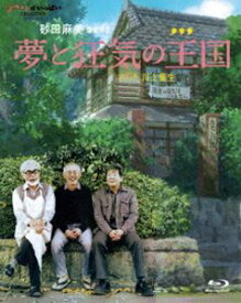 夢と狂気の王国 [Blu-ray]