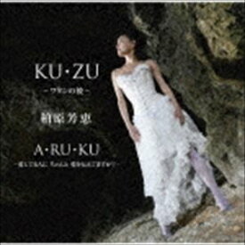 柏原芳恵 / KU・ZU 〜ワタシの彼〜 [CD]