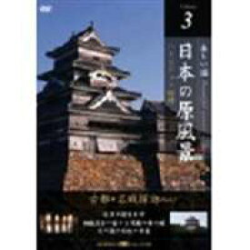 日本の原風景 Vol.3 古都・名城探訪 Part1 [DVD]