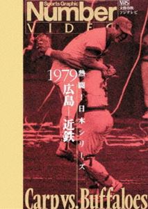 Number 新作アイテム毎日更新 VIDEO 熱闘 日本シリーズ 1979 広島-近鉄 DVD 74％以上節約