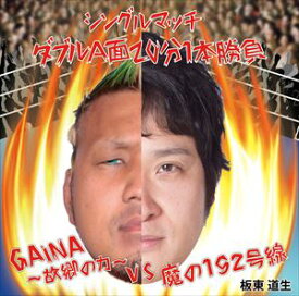 板東道生 / GAINA〜故郷の力〜／魔の192号線 [CD]