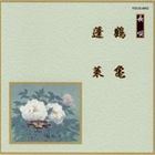 邦楽舞踊シリーズ 長唄 鶴亀／蓬莱 [CD]