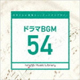 日本テレビ音楽 ミュージックライブラリー 〜ドラマ BGM 54 [CD]