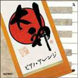 (ゲーム・ミュージック) 大神 ピアノ・アレンジ [CD]
