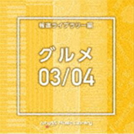 NTVM Music Library 報道ライブラリー編 グルメ03／04 [CD]