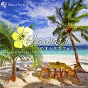 RELAX WEB限定 WORLD Hawaii やすらぎカフェ ～極上のリラックスサウンドを貴方に～ Special CD 即日出荷 Edition 20