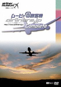  ムービー＠旅客機コンプリート 旅客機ミュージアム  DVD 