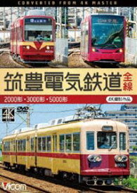 ビコム ワイド展望 4K撮影作品 筑豊電気鉄道 全線 4K撮影作品 2000形／3000形／5000形 [DVD]