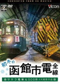 ビコム ワイド展望 4K撮影作品 初冬の函館市電 全線 4K撮影作品 ササラ電車＆500形 [DVD]