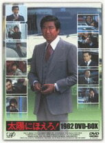 楽天市場】太陽にほえろ! 1982 dvd-boxの通販 