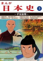 楽天市場】まんが 日本史 3 dvdの通販 