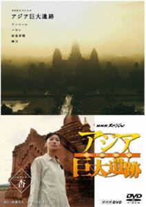 NHKスペシャル アジア巨大遺跡 BOX DVD 送料無料 2020モデル