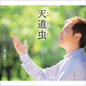 三田りょう / 天道虫（てんとうむし） C／W 風の旅人 （ユーラシアアレンジVer.） [CD]