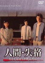 楽天市場】人間・失格 dvdの通販 