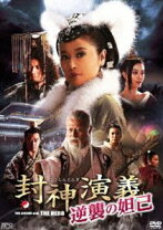 楽天市場】封神演義 逆襲の妲己の通販 