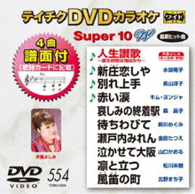 テイチクDVDカラオケ スーパー10W（554） [DVD]